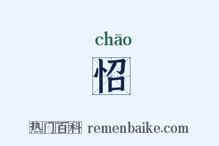 怊是什么意思的图片